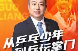 开云体育入口-关于刘国梁的晋级让粉丝不可思议的信息