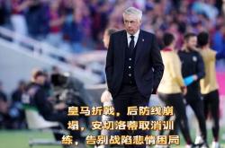 开云体育登录-皇马后防线存在隐患，球队积极改进的简单介绍