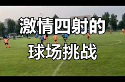 开云体育登录-赛场上风景迷人，对决激情四射
