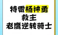 开云体育登录-骑士胜老鹰，落后分成功逆转