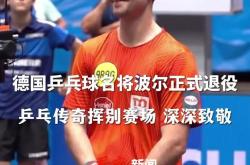 开云体育官方网站-包含奥地利乒乓球队轻取波兰乒乓球队，波尔爆发神勇的词条