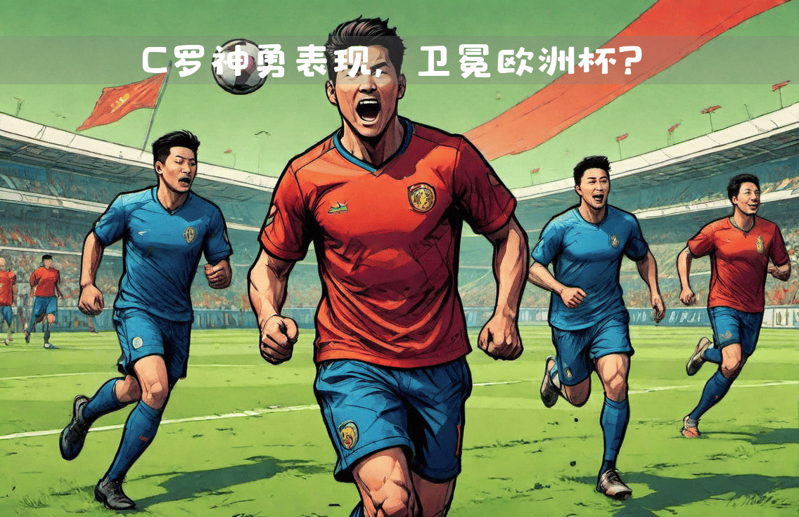 葡萄牙国家队冲击夺冠之路