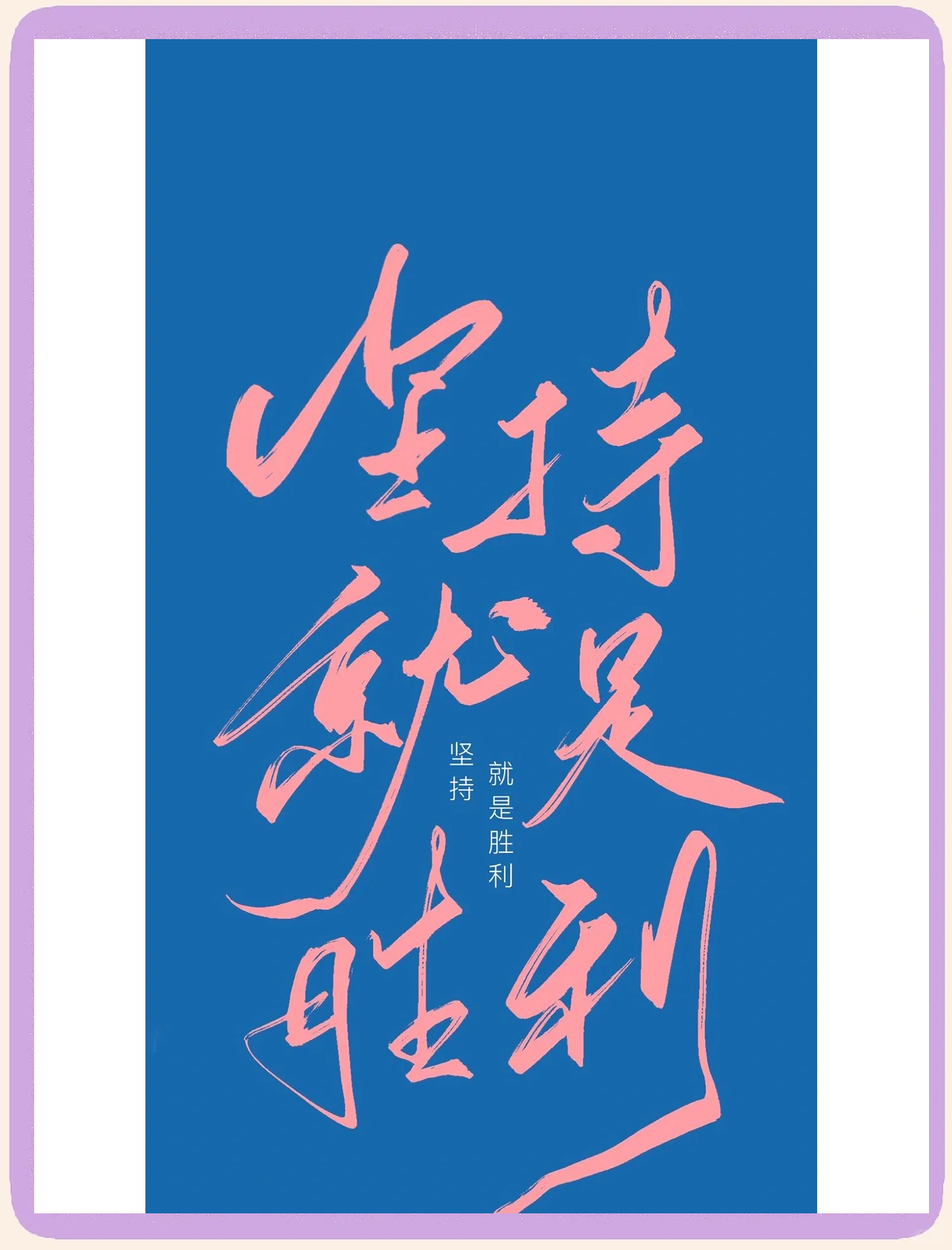 关于顽强拼搏，勇往直前，取得紧张比赛的胜利的信息