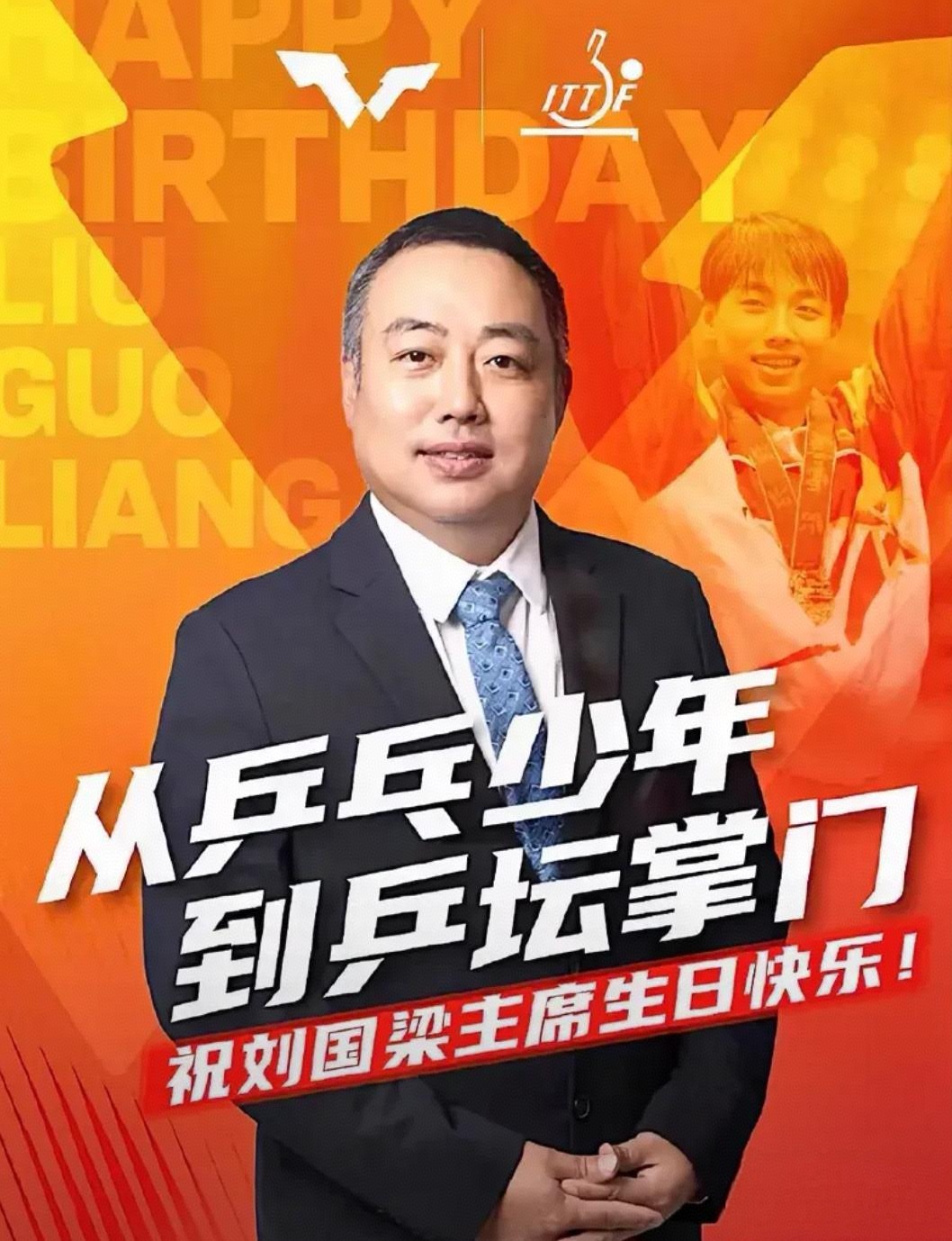 关于刘国梁的晋级让粉丝不可思议的信息