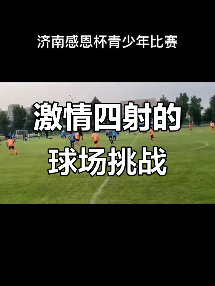 赛场上风景迷人，对决激情四射