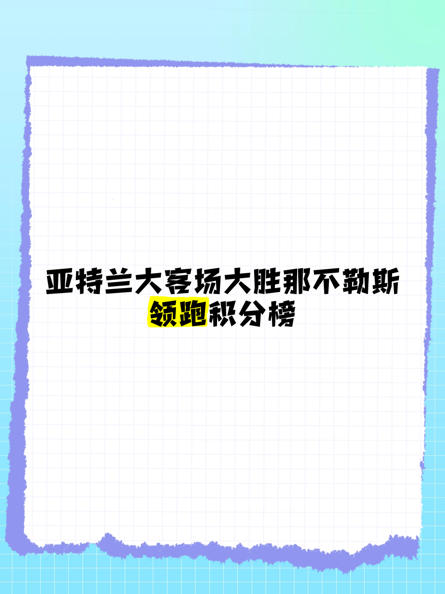 拉齐奥客场大胜亚特兰大,继续领跑 拉齐奥客场大胜亚特兰大,继续领跑
