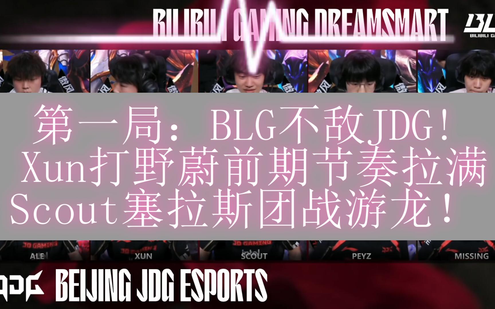 EG轻取BLG,Peanut团战一打五2025世界赛2:1(广州) EG轻取BLG,Peanut团战一打五2025世界赛2:1(广州)